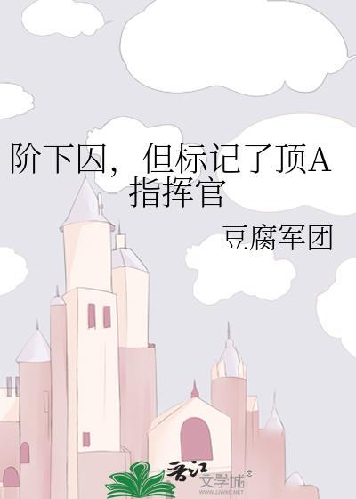 阶下囚be文