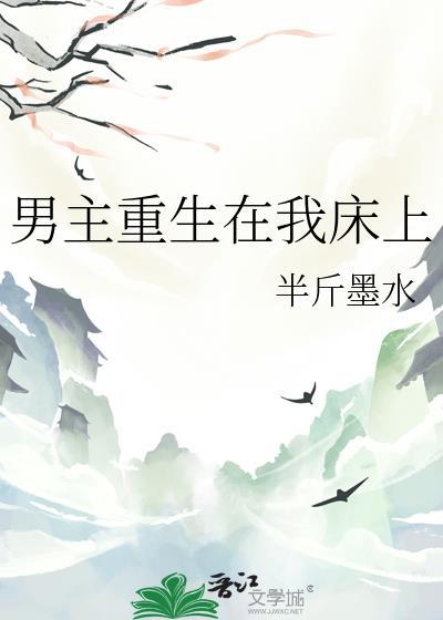 主角重生后落在女人床上