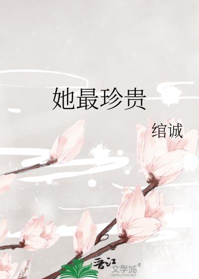 她最珍贵by绾诚