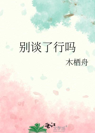 别聊了