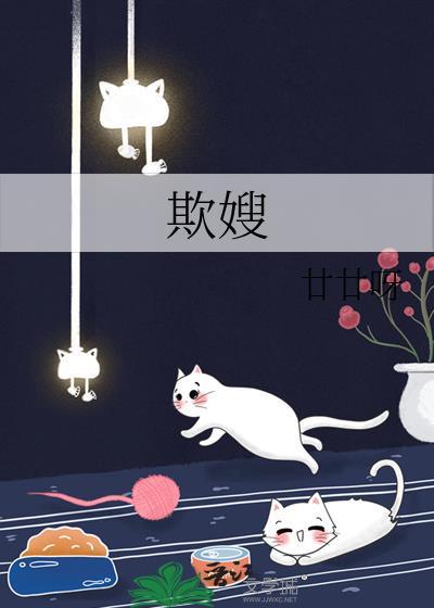 欺嫂廿廿呀原著番外