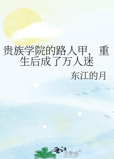 贵族学院路人女配