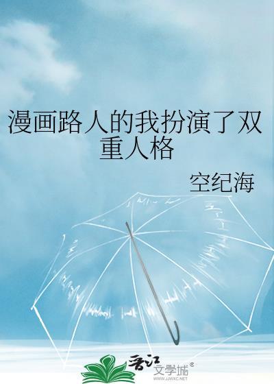 漫画路人的我扮演了双重人格by空纪海