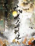 叶阳大人升职记番外小剧场