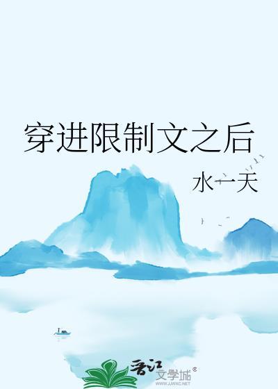 穿进限制文里养崽躺平笔趣阁最新章