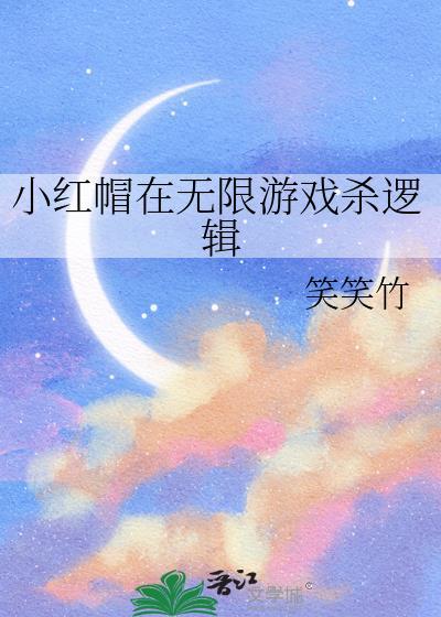 小红帽全系列游戏合集