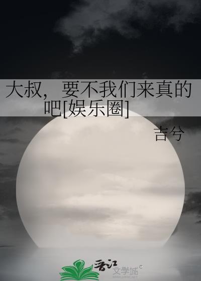 大叔要不我们来真的吧娱乐圈番外