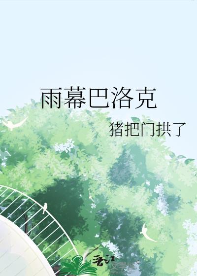 巴洛克舞台