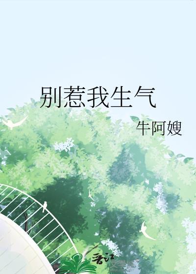 生气别惹我的句子