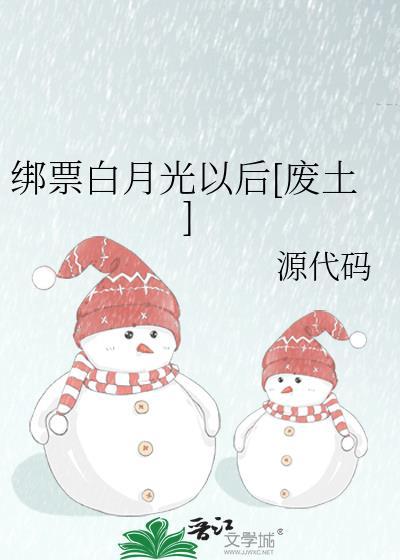 绑匪绑了白月光让他二选一免费阅读