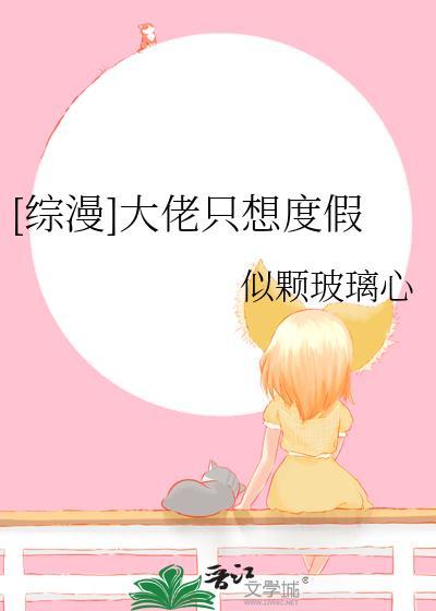 大佬只想躺平当咸鱼
