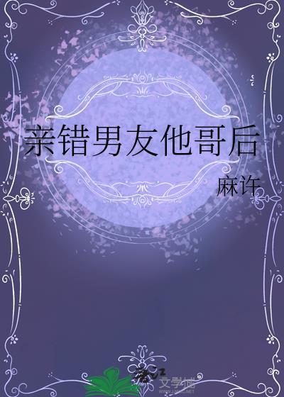 错认男朋友的大哥