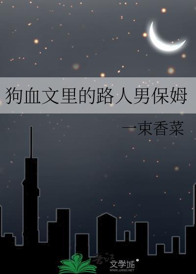 狗血文经典台词