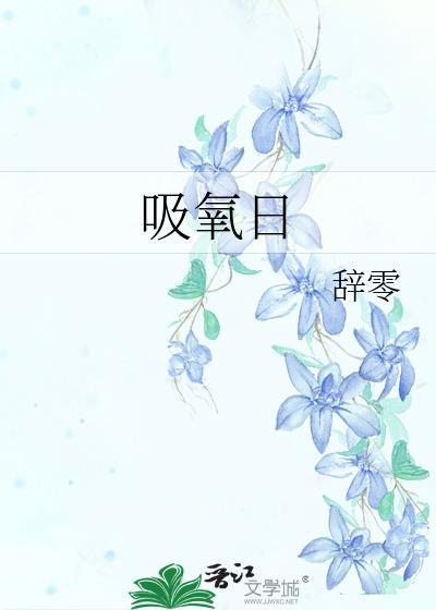 吸氧日by鱼伯引免费阅读txt