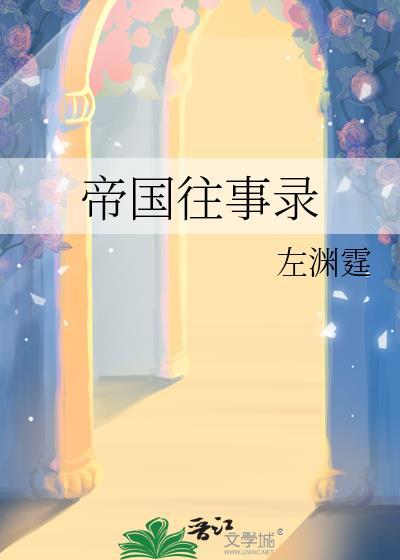 帝国往事录TXT百度