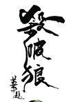 杀破狼是什么意思