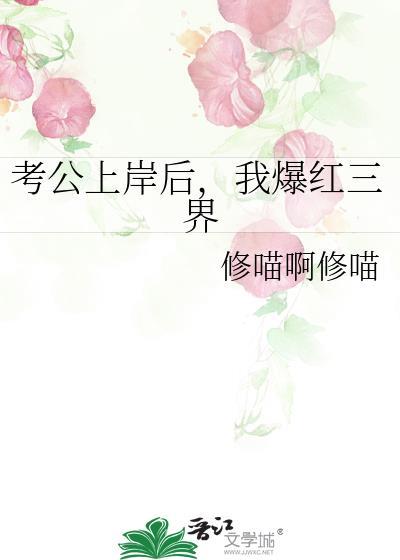 考公上岸女友慌了