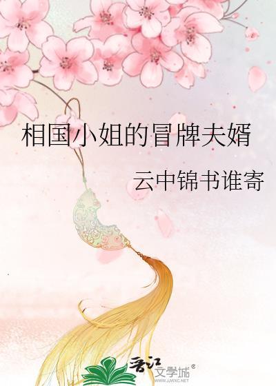 相国小姐的冒牌夫婿txt百度