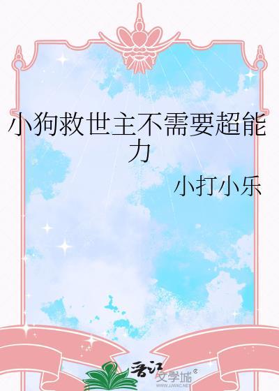 小狗救灾