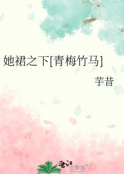 她裙之下宋风韩穆深
