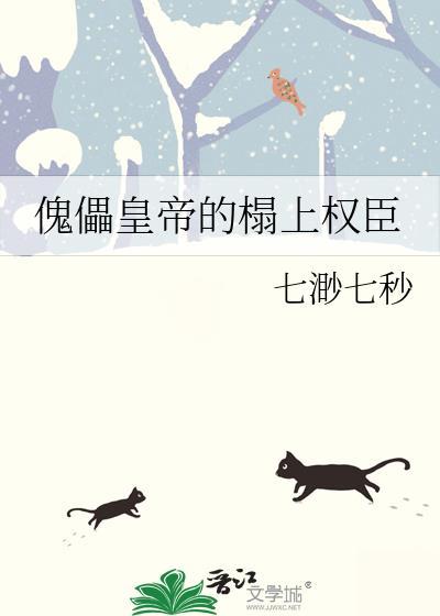 傀儡帝王笔趣阁