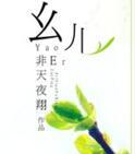 幺儿乖乖什么意思