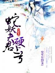 蛇君夫君