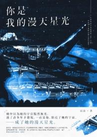 你是漫天星光在线阅读