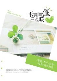 不期而遇的温暖600字记叙文