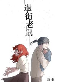 过街老鼠打一准确数字