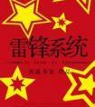 雷锋首页