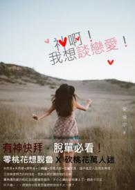 歌词我想要谈恋爱是什么歌