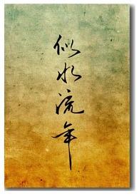 似水流年作者全部