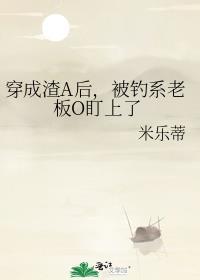穿成渣A被影后套路了讲了什么