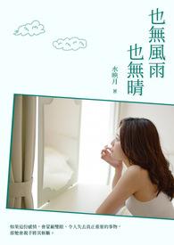 也无风雨也无晴暗示的寓意