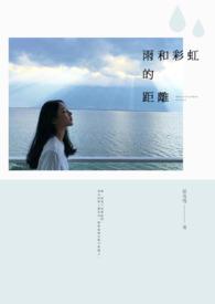 雨和彩虹文案