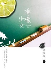 柠檬少女酒
