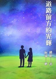 但我们要相信前途是光明的