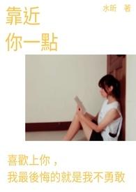 让你能够听到我的心 我想再靠近你一点