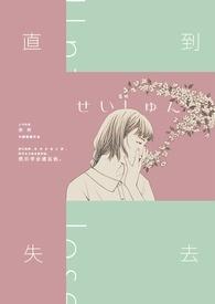 直到失去后才明白是哪个首歌里面的
