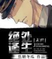 绝处逢生 焦糖冬瓜