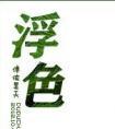 浮色年华电影在线观看