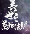 异世之万物法则百度百科