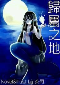 归属之地最新章节在线阅读