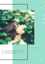 说愿意say yes 2018年在线观看