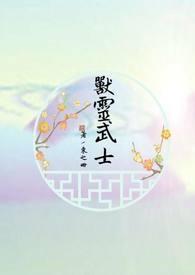 兽灵玩法攻略大全