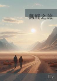 无终之钟的三个主人