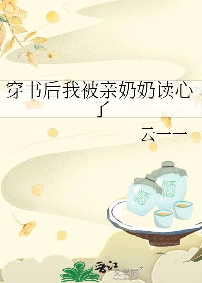 穿书后我被亲奶奶读心了 云一一 笔趣阁