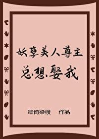 妖孽美人被迫成为受