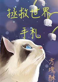 拯救世界配文